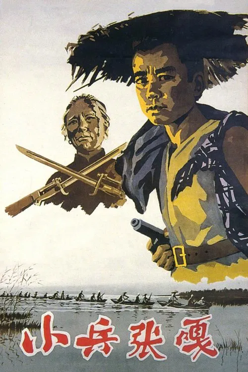 小兵张嘎(1963)海报