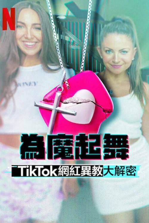 为魔起舞:TikTok网红异教大解密剧照2