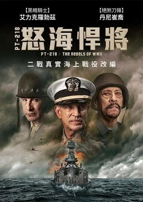 PT-218的叛军(2021)海报