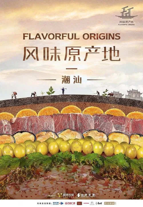 风味原产地·云南(2019)海报
