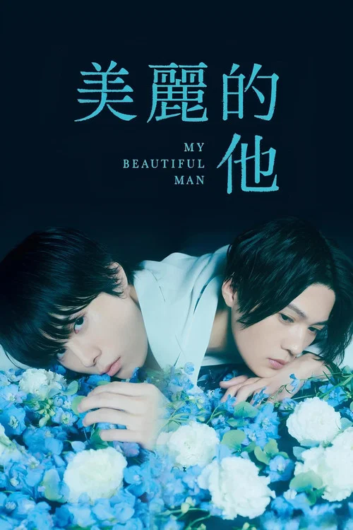 美丽的他 第二季(2021)海报