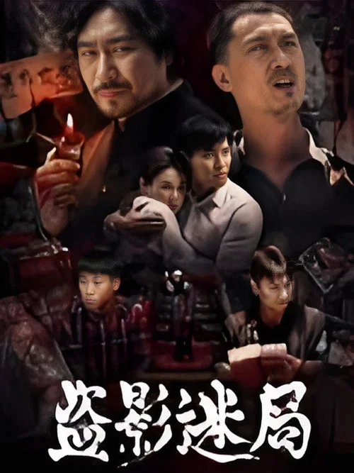 盗影迷局(2026)海报
