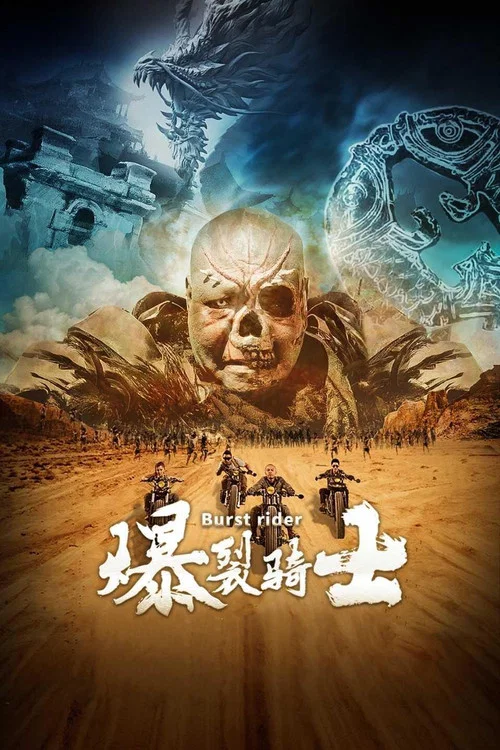 爆裂骑士(2020)海报