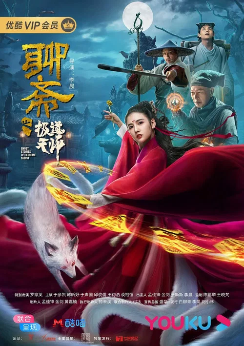 聊斋之极道天师(2020)海报