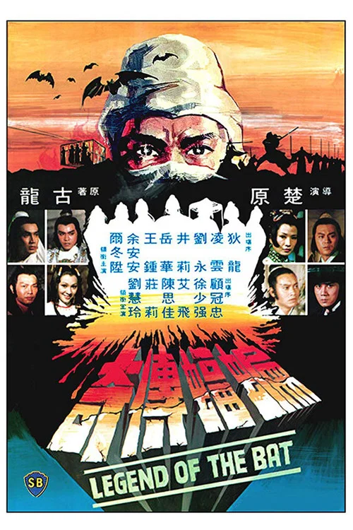蝙蝠传奇剧照2