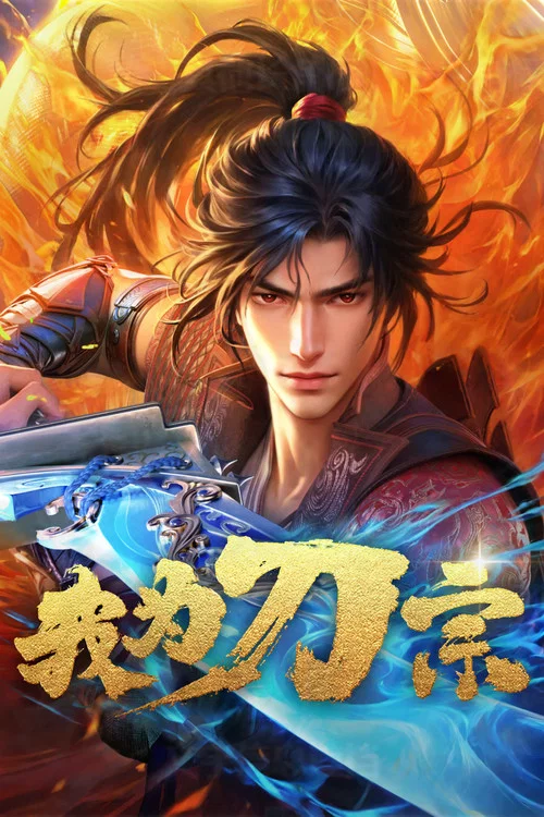 我为刀宗剧照3