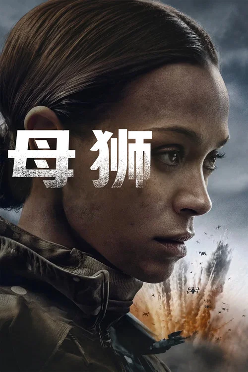 特别行动：母狮第二季(2023)海报