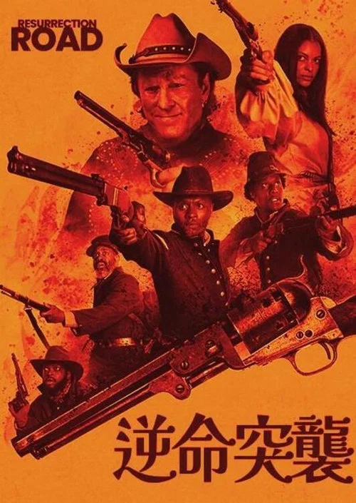 复活之路(2025)海报