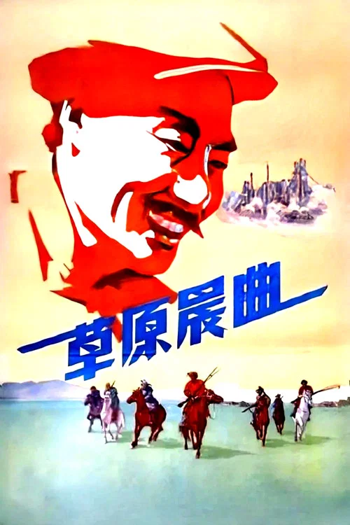 草原晨曲(1959)海报