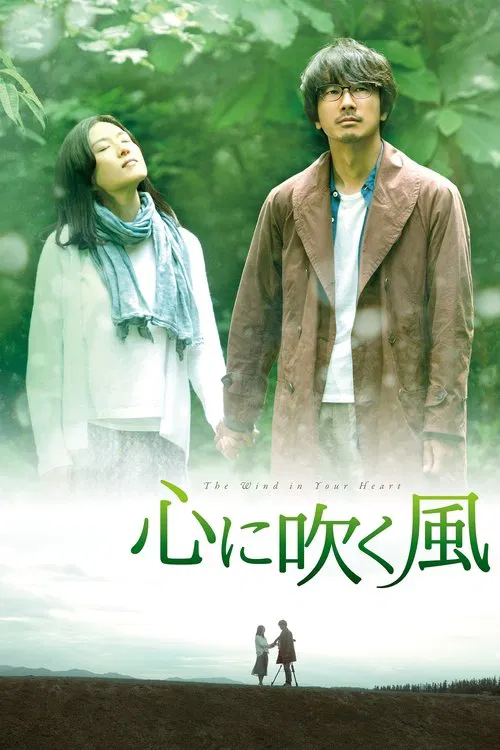 风吹心头(2017)海报