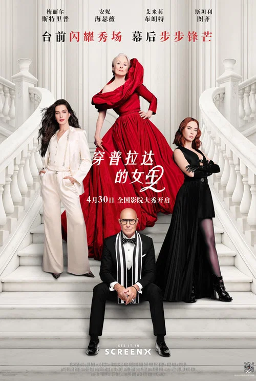 穿普拉达的女王2剧照7