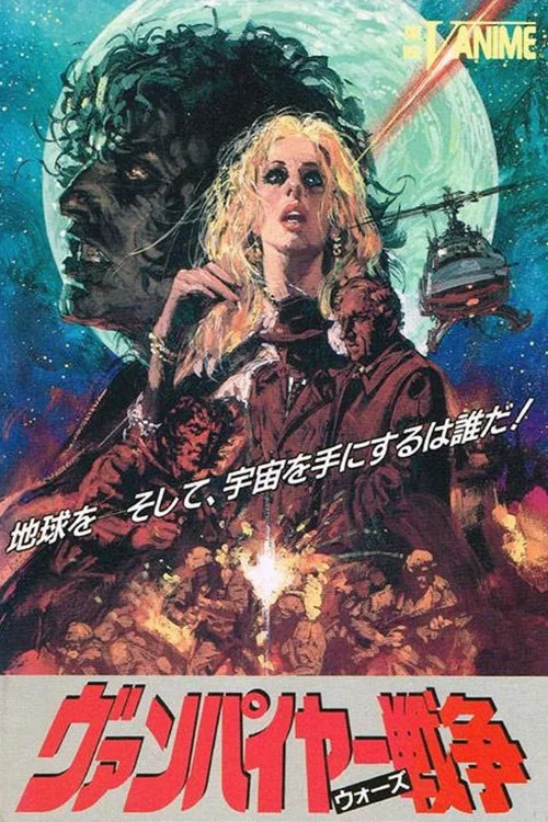 吸血鬼战争1990(1990)海报
