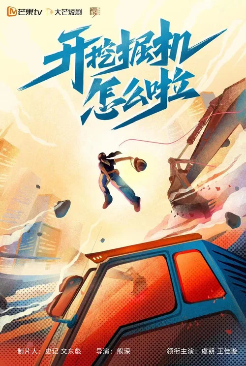 开挖掘机怎么啦剧照2