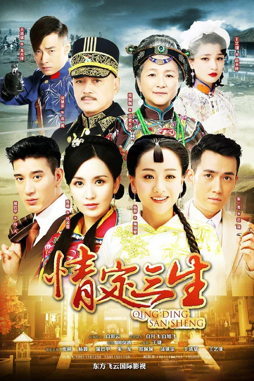 情定三生(2014)海报