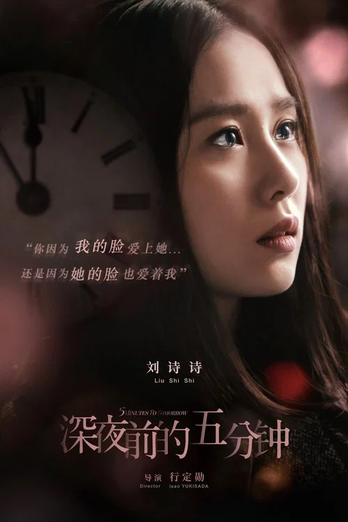 深夜前的五分钟(2014)海报