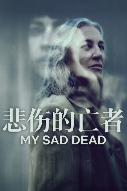 我悲伤的逝者们剧照2