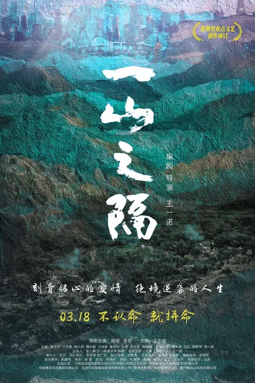 一山之隔(2023)海报