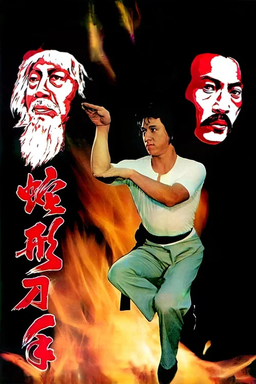 蛇形刁手剧照5