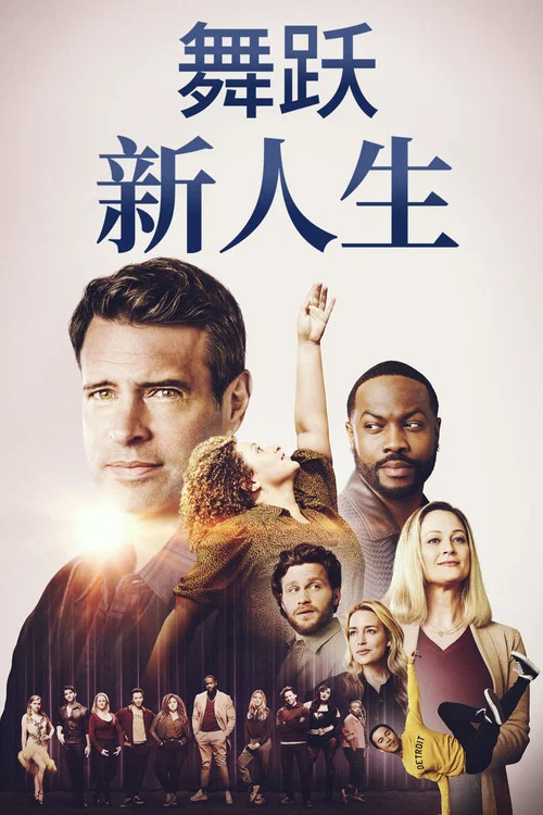 舞跃剧照2
