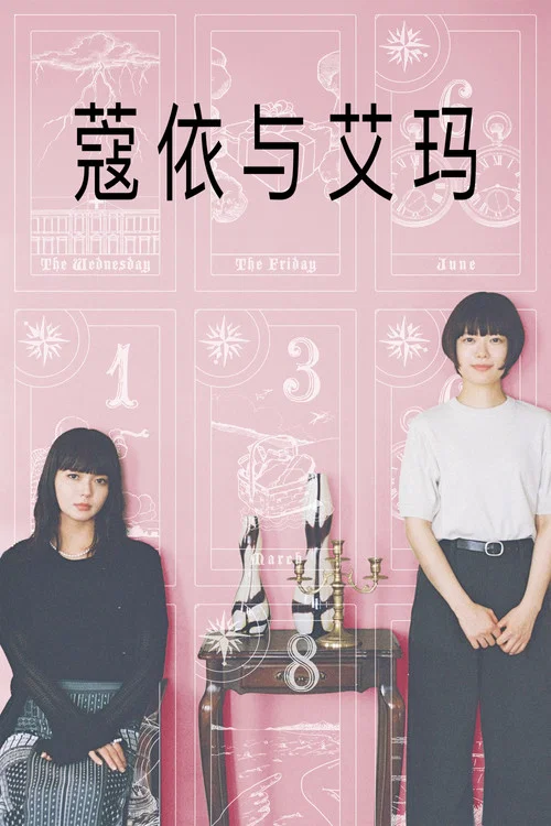 黑江与江间(2026)海报