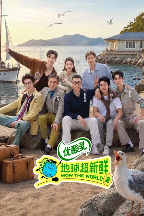地球超新鲜剧照4