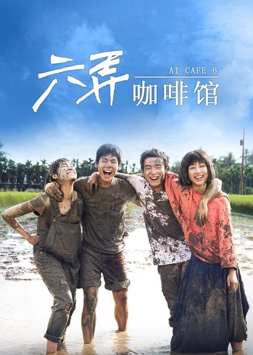 六弄咖啡馆剧照4