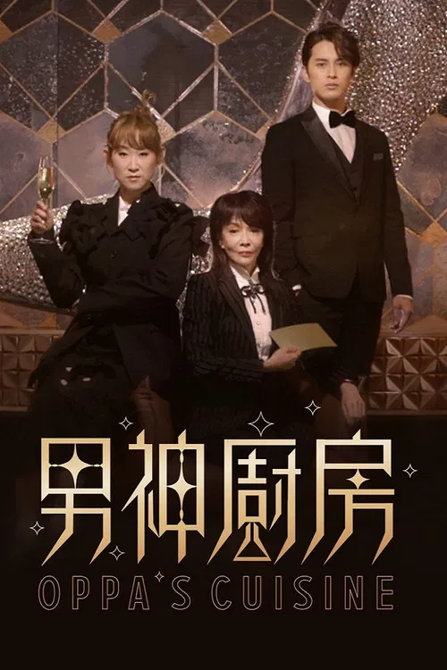 男神厨房(2021)海报