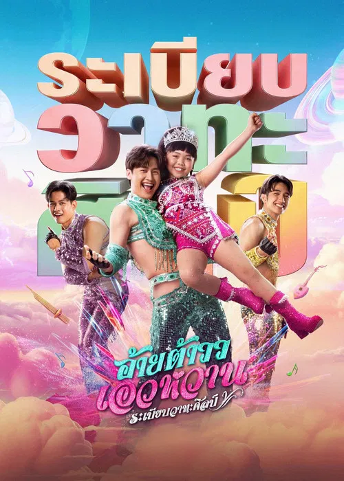 莫兰舞团(2026)海报