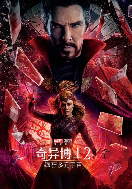 奇异博士2:疯狂多元宇宙(2022)海报