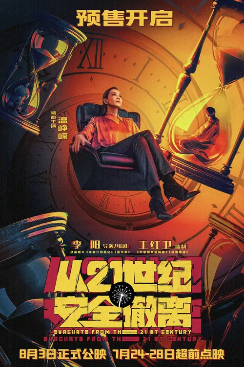 从21世纪安全撤离剧照14