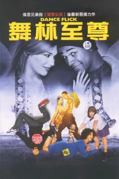 轻舞飞扬(2009)海报