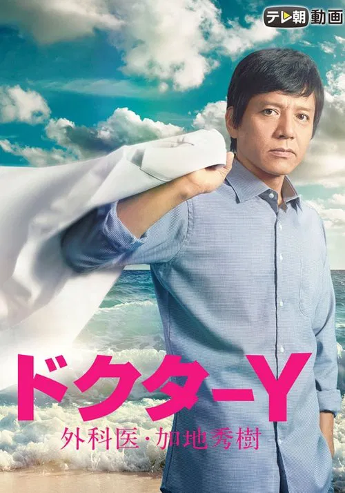 Y医生:外科医生加地秀树第七季(2016)海报