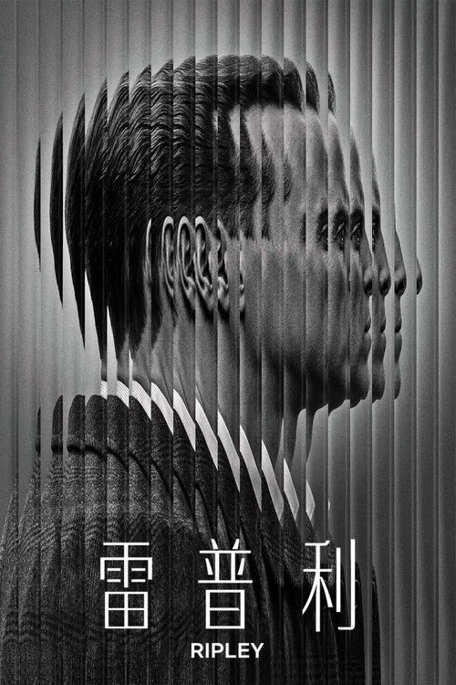 雷普利(2024)海报