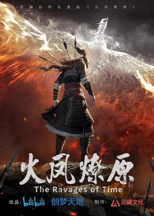 火凤燎原剧照4