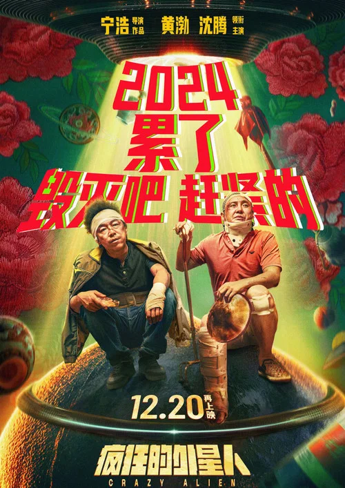 疯狂的外星人剧照5