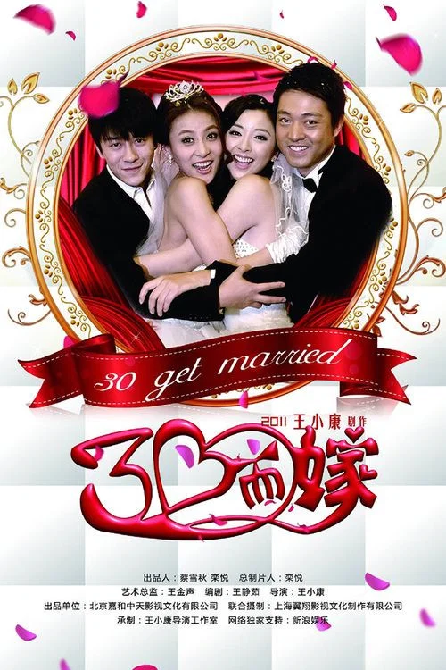 三十而嫁(2011)海报