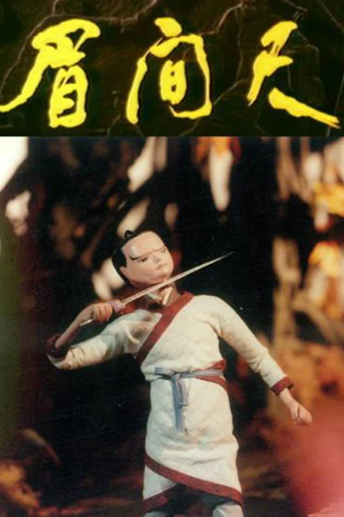 眉间尺(1991)海报