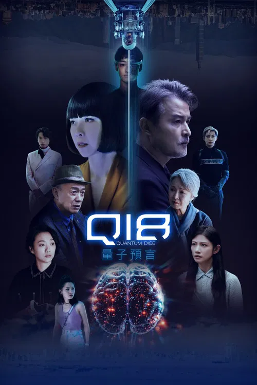 Q18量子预言(2024)海报