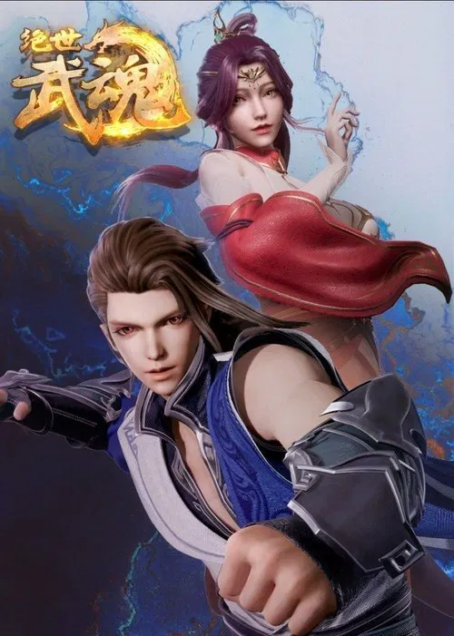 绝世武魂(2020)海报