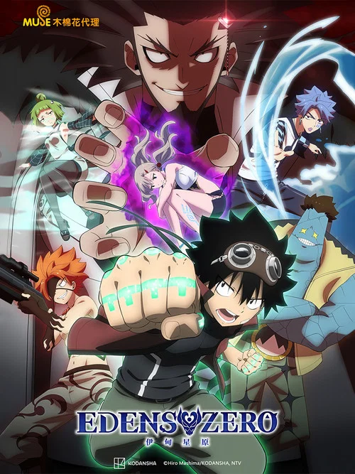 伊甸星原EDENS ZERO(2021)海报