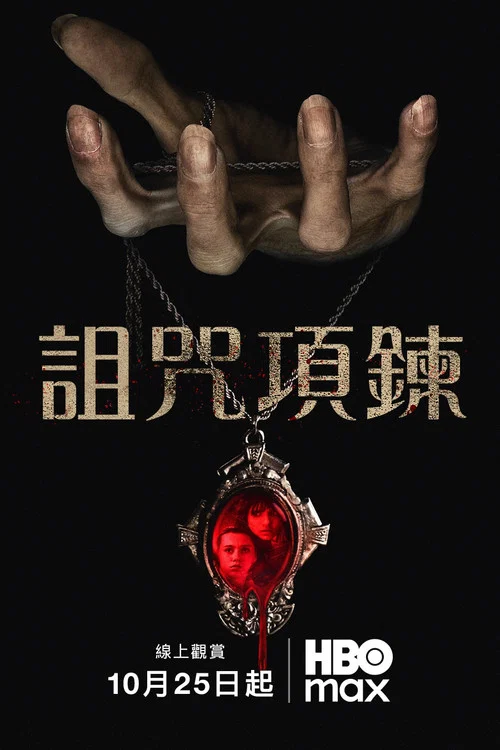 诅咒项链(2024)海报