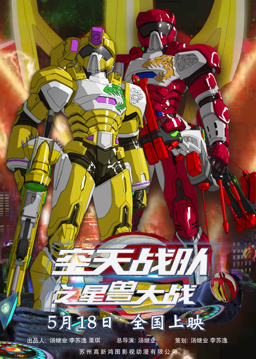 空天战队之星兽大战(2019)海报