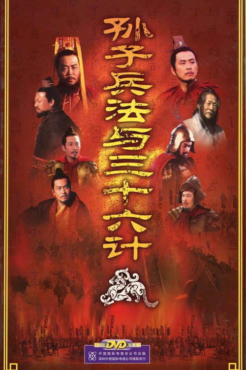 孙子兵法与三十六计(2000)海报
