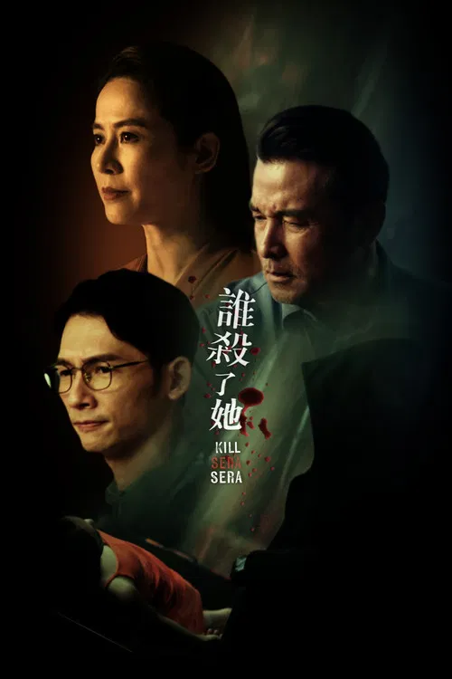 谁杀了她(2024)海报