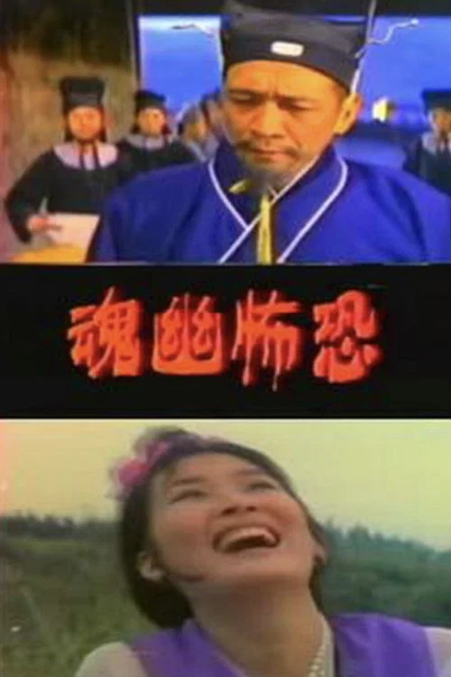 恐怖幽魂(1974)海报