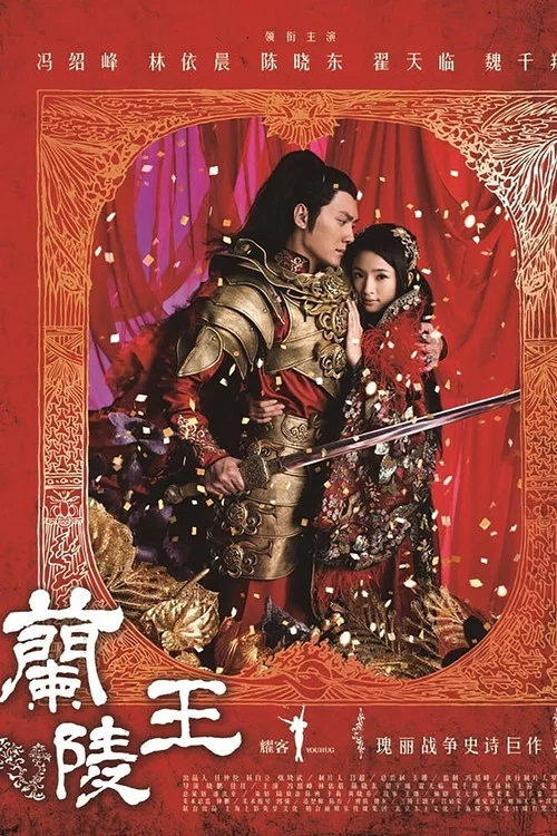 兰陵王剧照2