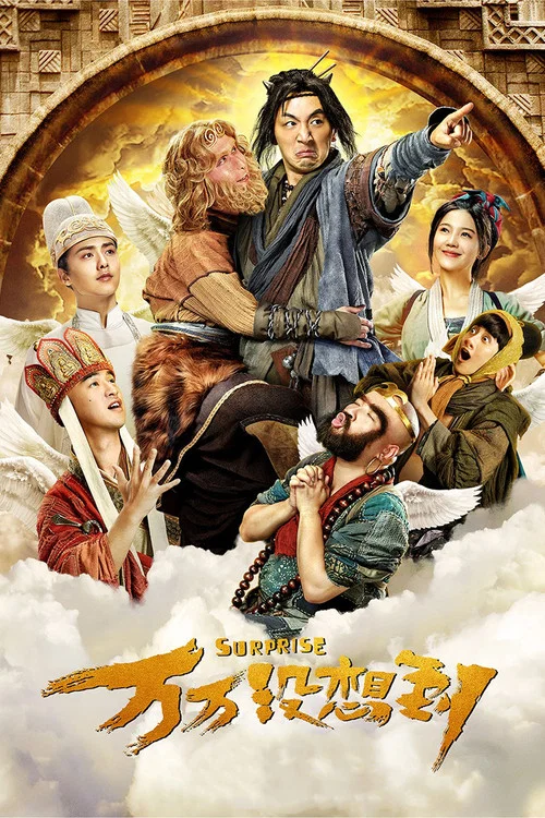 万万没想到(2015)海报