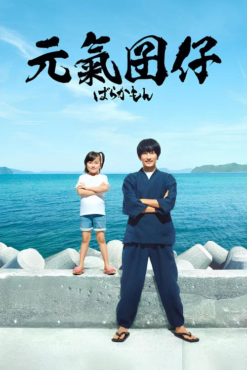 元气囝仔(2023)海报