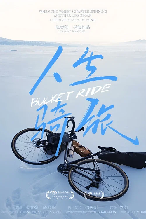 人生骑旅(2025)海报