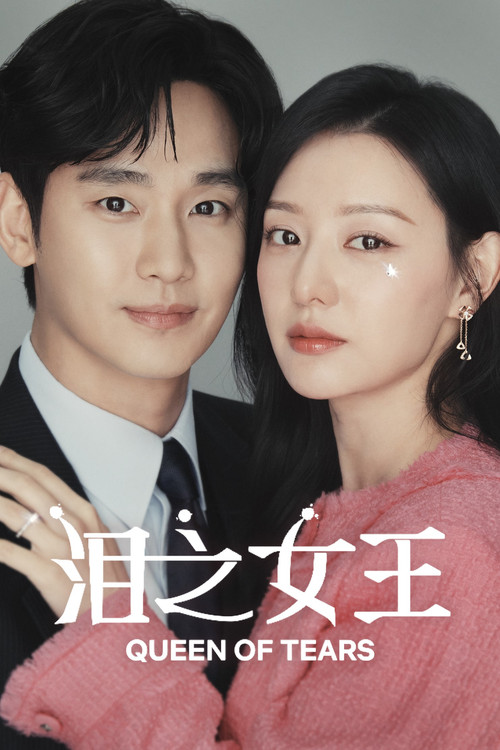 眼泪女王(2024)海报